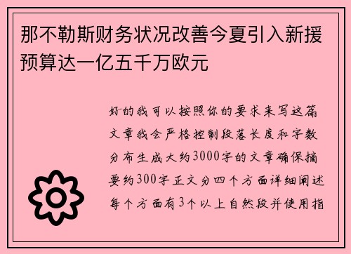 那不勒斯财务状况改善今夏引入新援预算达一亿五千万欧元