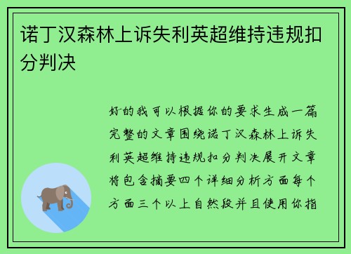 诺丁汉森林上诉失利英超维持违规扣分判决