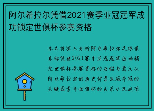 阿尔希拉尔凭借2021赛季亚冠冠军成功锁定世俱杯参赛资格