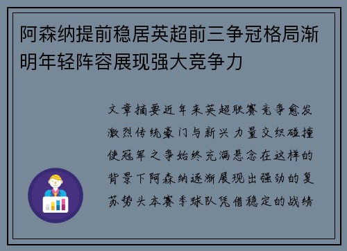 阿森纳提前稳居英超前三争冠格局渐明年轻阵容展现强大竞争力