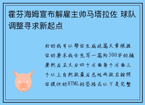 霍芬海姆宣布解雇主帅马塔拉佐 球队调整寻求新起点