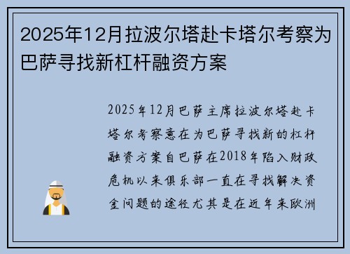 2025年12月拉波尔塔赴卡塔尔考察为巴萨寻找新杠杆融资方案