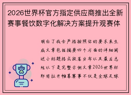 2026世界杯官方指定供应商推出全新赛事餐饮数字化解决方案提升观赛体验