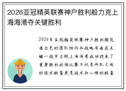2026亚冠精英联赛神户胜利船力克上海海港夺关键胜利