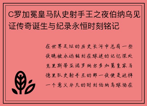 C罗加冕皇马队史射手王之夜伯纳乌见证传奇诞生与纪录永恒时刻铭记