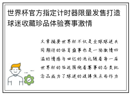 世界杯官方指定计时器限量发售打造球迷收藏珍品体验赛事激情