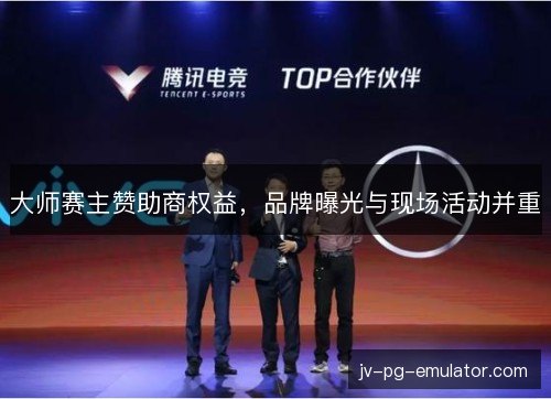 大师赛主赞助商权益,品牌曝光与现场活动并重 大师赛主赞助商权益,品牌曝光与现场活动并重